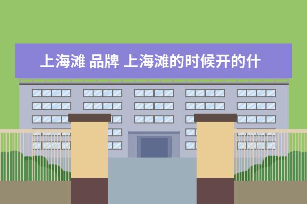 上海滩 品牌 上海滩的时候开的什么车,上海滩是什么年代的故事 - ...