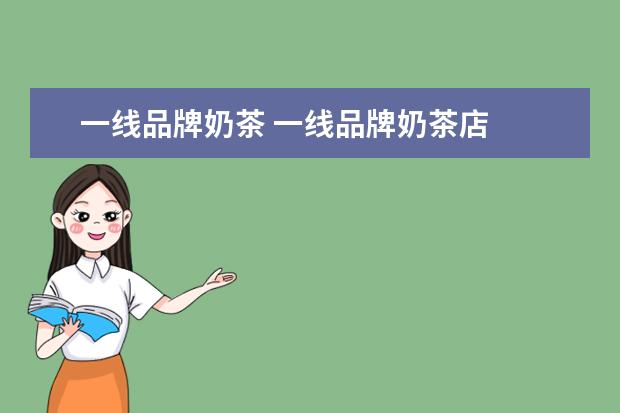 一线品牌奶茶 一线品牌奶茶店