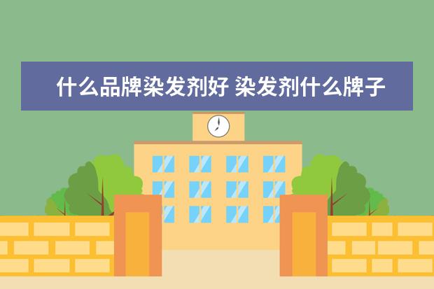 什么品牌染发剂好 染发剂什么牌子好?