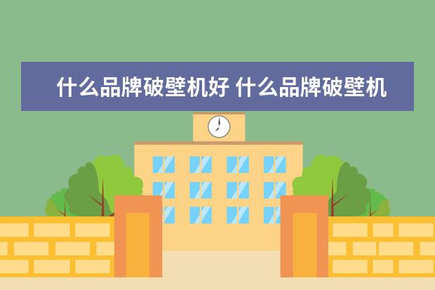 什么品牌破壁机好 什么品牌破壁机好?