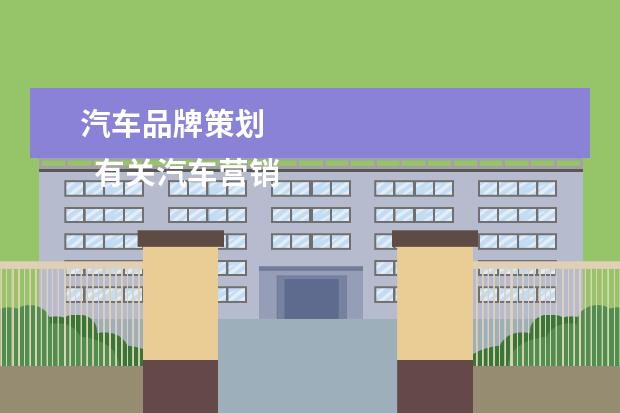 汽车品牌策划 
  有关汽车营销活动的策划方案3