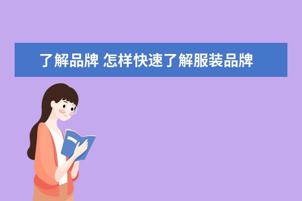 了解品牌 怎样快速了解服装品牌