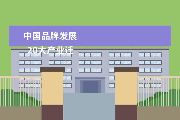 中国品牌发展 
  20大产业迁移路径全景系列之—：2019年中国手机行业迁移路径及发展趋势分析