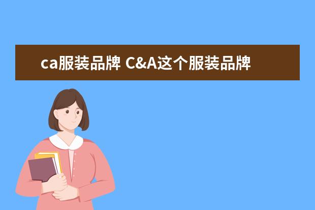 ca服装品牌 C&A这个服装品牌是倒闭了吗?,,