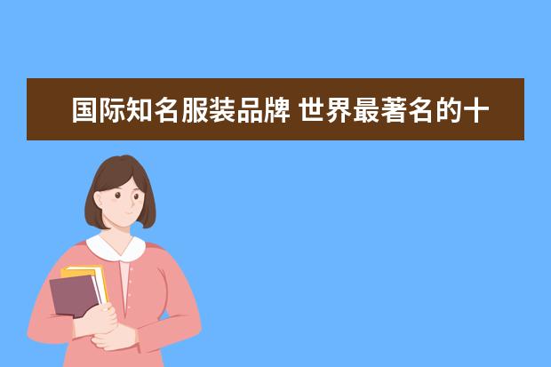 国际知名服装品牌 世界最著名的十大服饰品牌