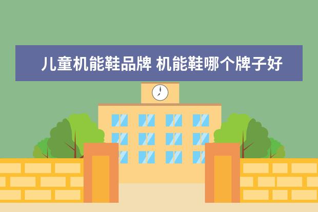 儿童机能鞋品牌 机能鞋哪个牌子好