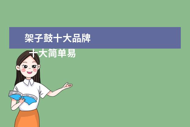 架子鼓十大品牌 
  十大简单易学的乐器3