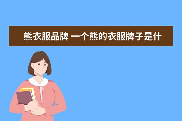 熊衣服品牌 一个熊的衣服牌子是什么?