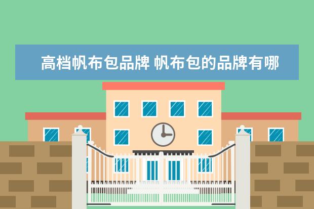 高档帆布包品牌 帆布包的品牌有哪些?