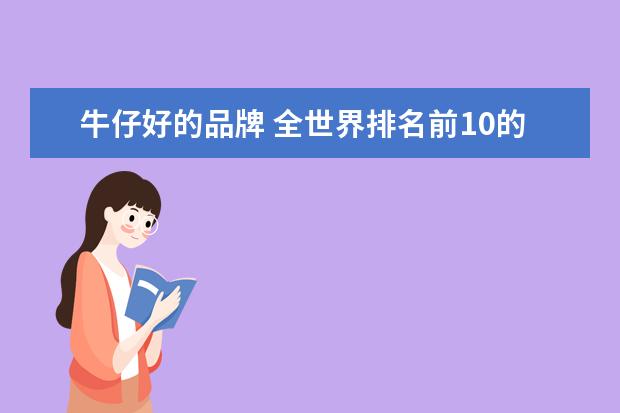 牛仔好的品牌 全世界排名前10的牛仔裤品牌?