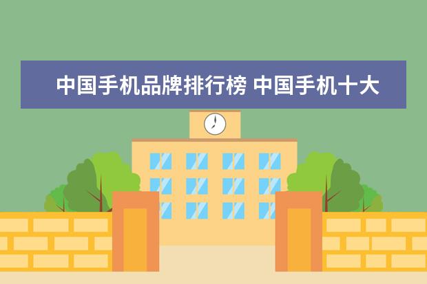 中国手机品牌排行榜 中国手机十大名牌