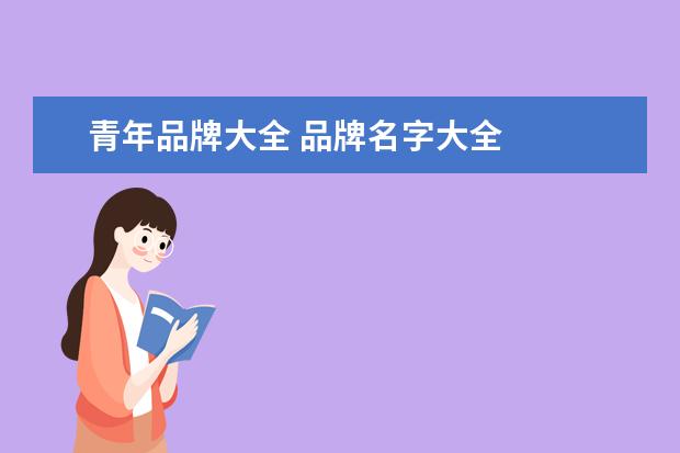 青年品牌大全 品牌名字大全