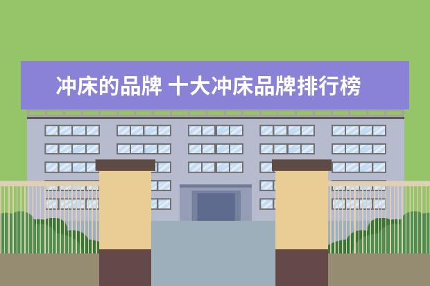 冲床的品牌 十大冲床品牌排行榜 冲床哪个牌子好