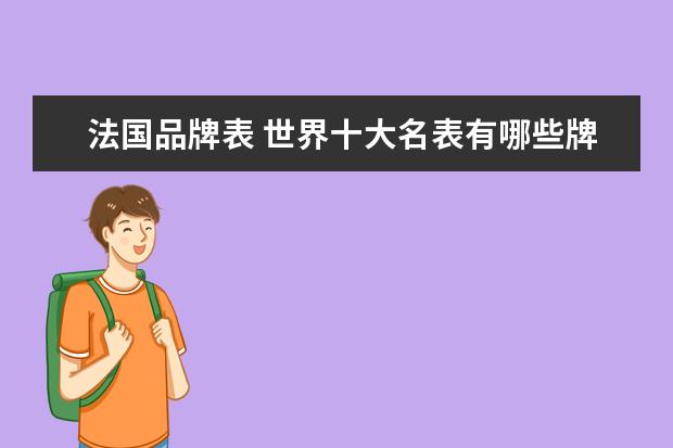法国品牌表 世界十大名表有哪些牌子