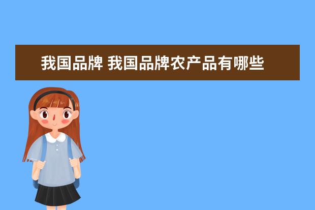 我国品牌 我国品牌农产品有哪些