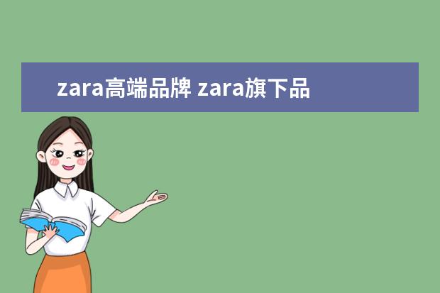 zara高端品牌 zara旗下品牌有哪些?