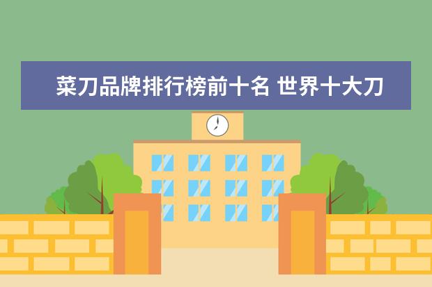 菜刀品牌排行榜前十名 世界十大刀具品牌
