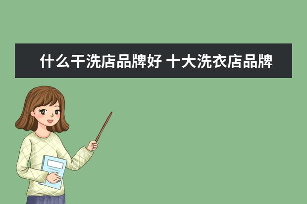 什么干洗店品牌好 十大洗衣店品牌