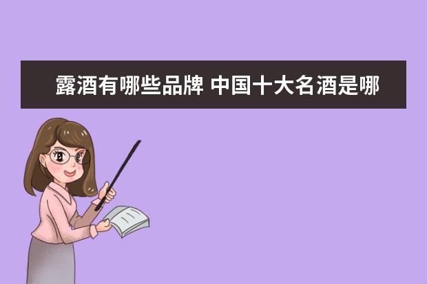 露酒有哪些品牌 中国十大名酒是哪些?
