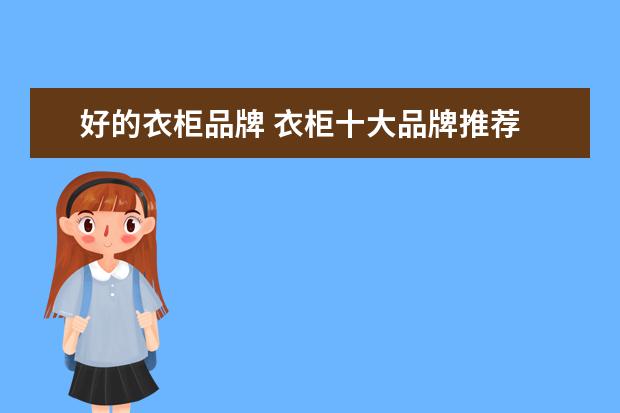 好的衣柜品牌 衣柜十大品牌推荐