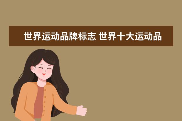 世界运动品牌标志 世界十大运动品牌标志