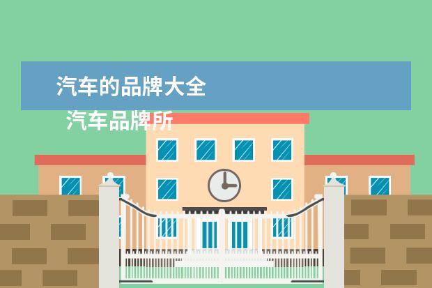 汽车的品牌大全 
  汽车品牌所有1
