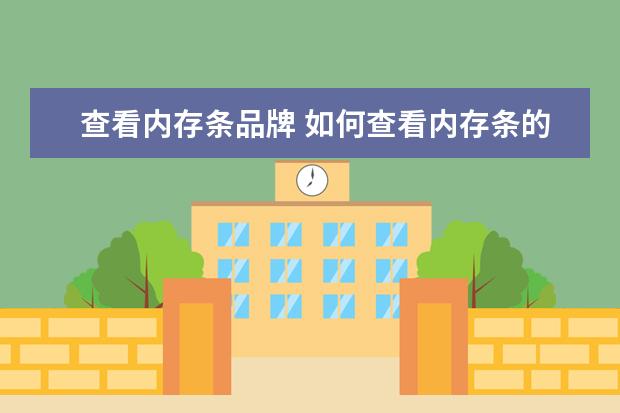 查看内存条品牌 如何查看内存条的牌子