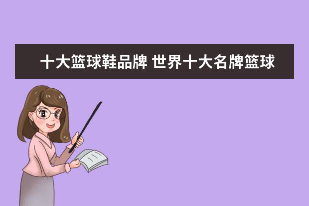 十大篮球鞋品牌 世界十大名牌篮球鞋