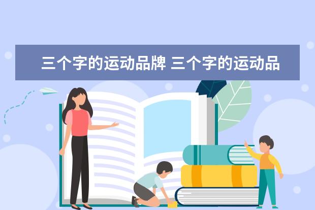 三个字的运动品牌 三个字的运动品牌有哪些