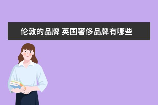伦敦的品牌 英国奢侈品牌有哪些