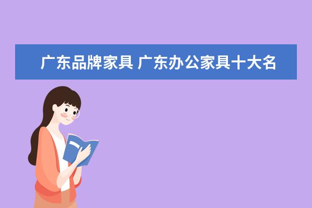 广东品牌家具 广东办公家具十大名牌排名