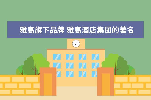 雅高旗下品牌 雅高酒店集团的著名经济品牌有哪些?