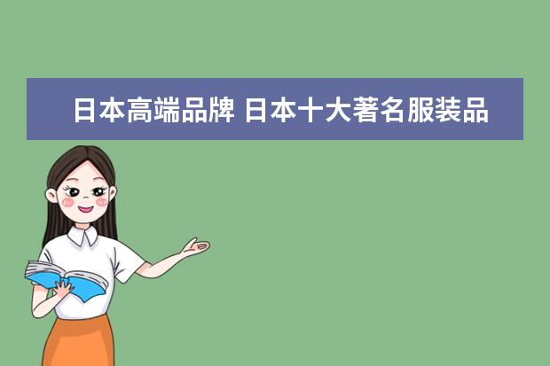 日本高端品牌 日本十大著名服装品牌
