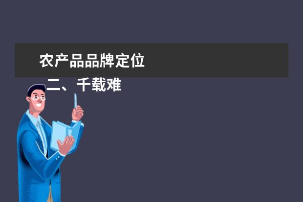 农产品品牌定位 
  二、千载难逢的品牌农业商机