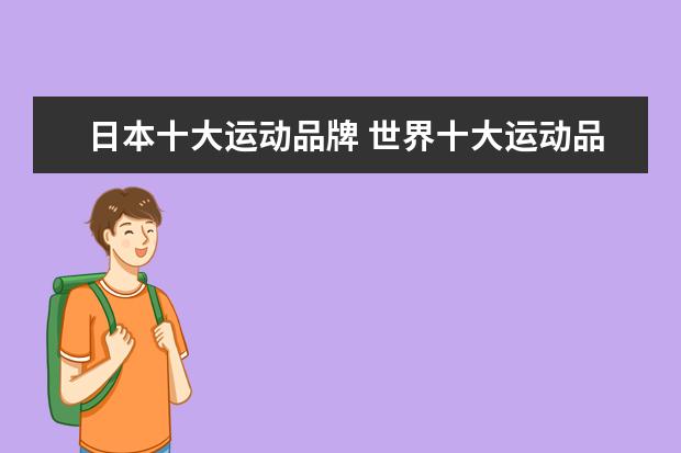 日本十大运动品牌 世界十大运动品牌有哪些?