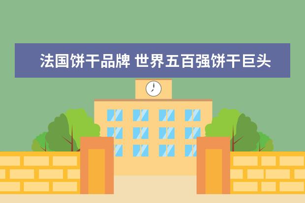 法国饼干品牌 世界五百强饼干巨头
