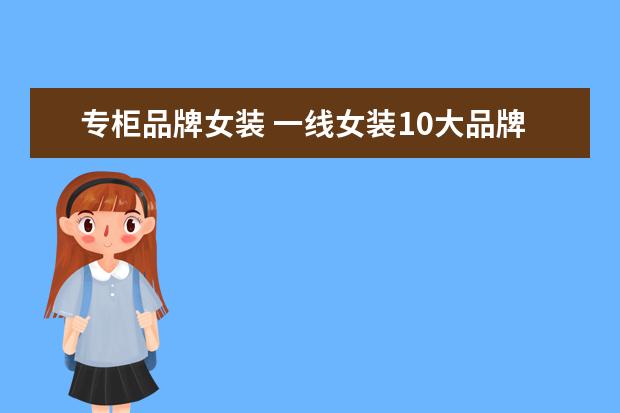 专柜品牌女装 一线女装10大品牌