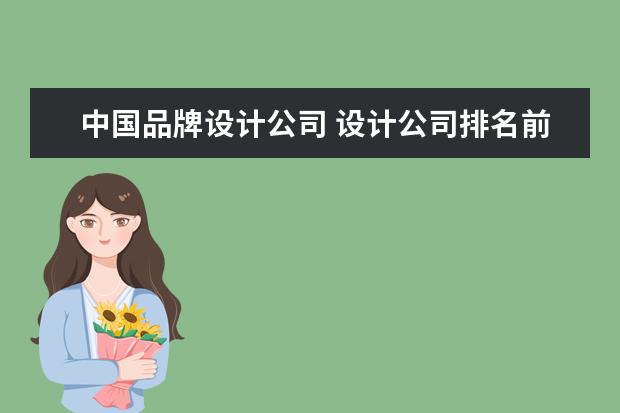 中国品牌设计公司 设计公司排名前十强