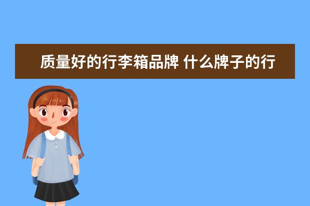 质量好的行李箱品牌 什么牌子的行李箱质量好性价比高