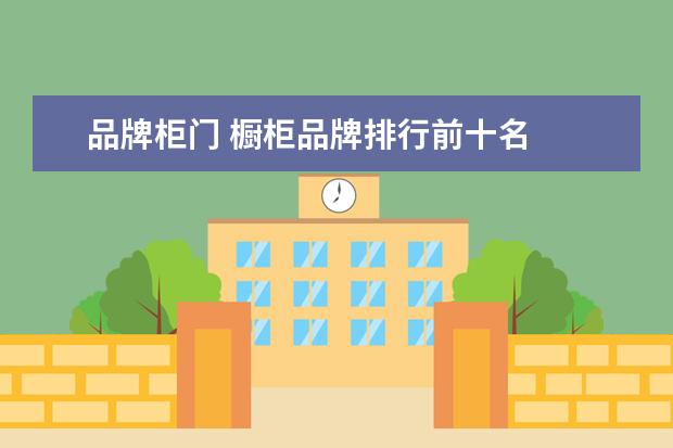 品牌柜门 橱柜品牌排行前十名