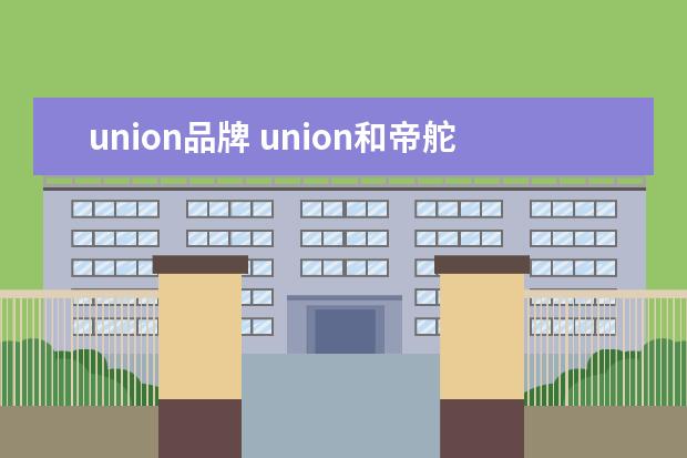 union品牌 union和帝舵哪个档次高