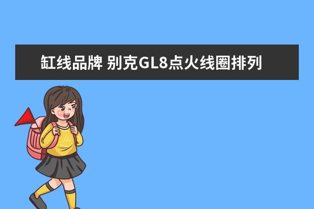 缸线品牌 别克GL8点火线圈排列顺序是怎么排的,V列6缸 - 百度...