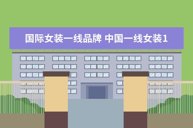 国际女装一线品牌 中国一线女装10大品牌