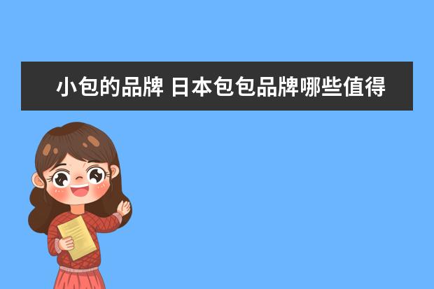 小包的品牌 日本包包品牌哪些值得推荐?