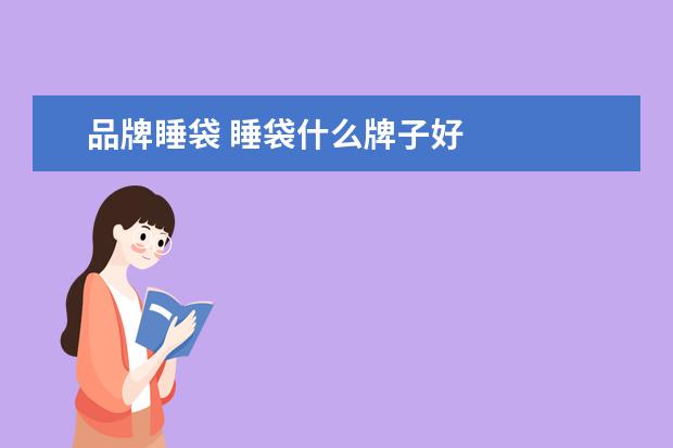 品牌睡袋 睡袋什么牌子好