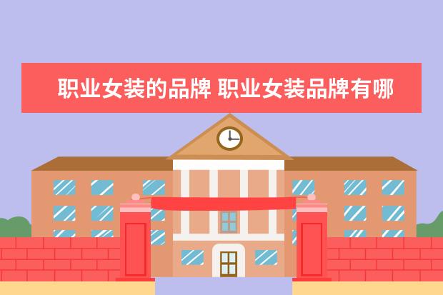 职业女装的品牌 职业女装品牌有哪些