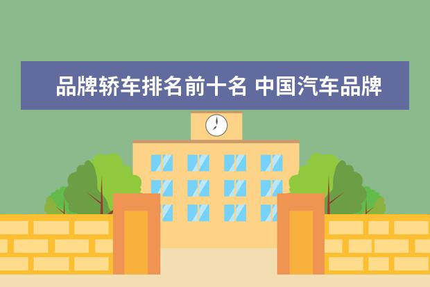 品牌轿车排名前十名 中国汽车品牌排行榜前十名是?