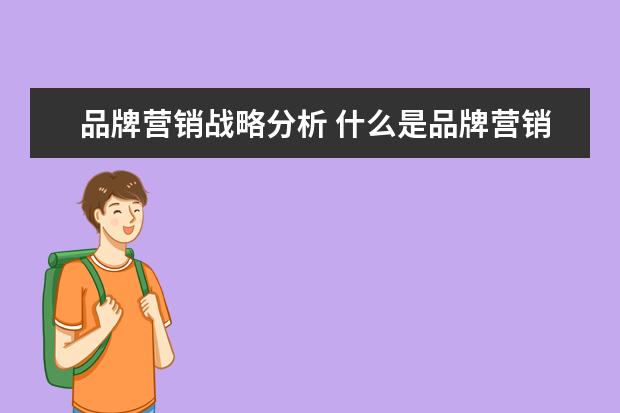 品牌营销战略分析 什么是品牌营销