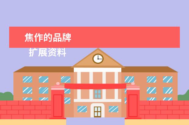 焦作的品牌 
  扩展资料