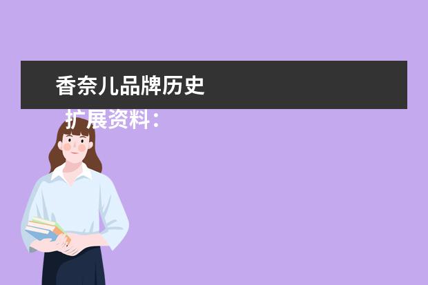 香奈儿品牌历史 
  扩展资料：